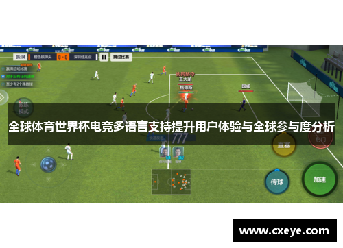 全球体育世界杯电竞多语言支持提升用户体验与全球参与度分析