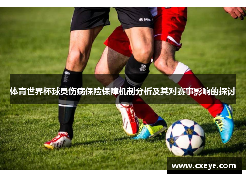 体育世界杯球员伤病保险保障机制分析及其对赛事影响的探讨