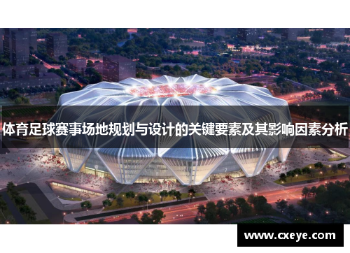 体育足球赛事场地规划与设计的关键要素及其影响因素分析