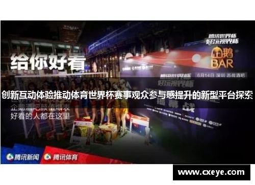 创新互动体验推动体育世界杯赛事观众参与感提升的新型平台探索