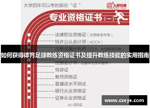 如何获得体育足球教练资格证书及提升教练技能的实用指南