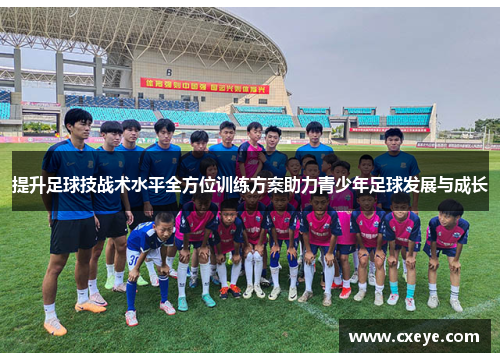 提升足球技战术水平全方位训练方案助力青少年足球发展与成长
