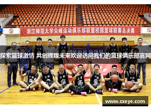 探索篮球激情 共创辉煌未来欢迎访问我们的篮球俱乐部官网