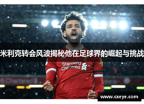 米利克转会风波揭秘他在足球界的崛起与挑战