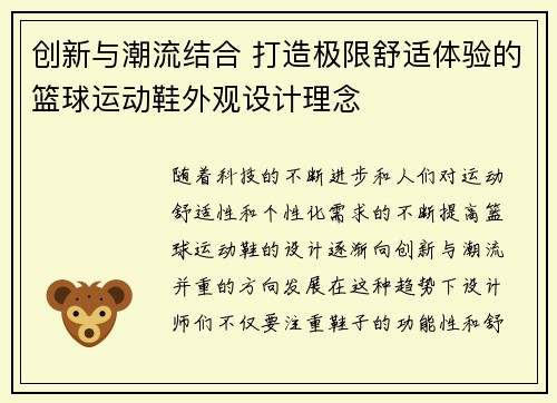 创新与潮流结合 打造极限舒适体验的篮球运动鞋外观设计理念