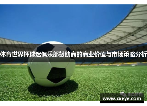 体育世界杯球迷俱乐部赞助商的商业价值与市场策略分析