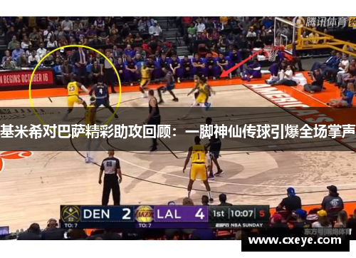 基米希对巴萨精彩助攻回顾：一脚神仙传球引爆全场掌声