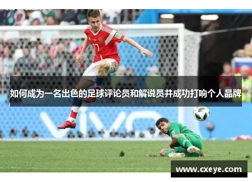 如何成为一名出色的足球评论员和解说员并成功打响个人品牌