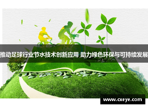 推动足球行业节水技术创新应用 助力绿色环保与可持续发展