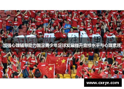 加强心理辅导助力国足青少年足球发展提升竞技水平与心理素质