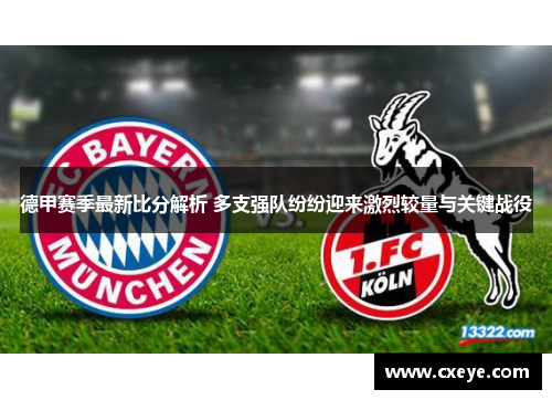德甲赛季最新比分解析 多支强队纷纷迎来激烈较量与关键战役