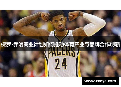 保罗·乔治商业计划如何推动体育产业与品牌合作创新