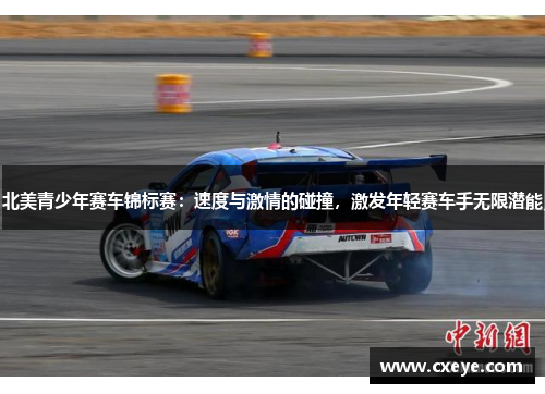 北美青少年赛车锦标赛：速度与激情的碰撞，激发年轻赛车手无限潜能