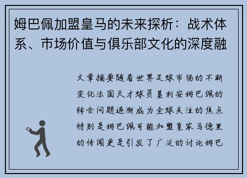 姆巴佩加盟皇马的未来探析：战术体系、市场价值与俱乐部文化的深度融合