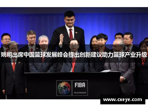 姚明出席中国篮球发展峰会提出创新建议助力篮球产业升级