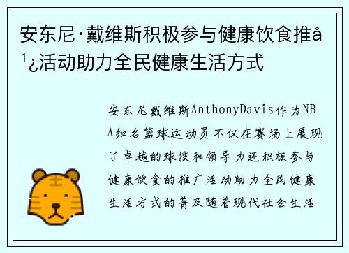 安东尼·戴维斯积极参与健康饮食推广活动助力全民健康生活方式