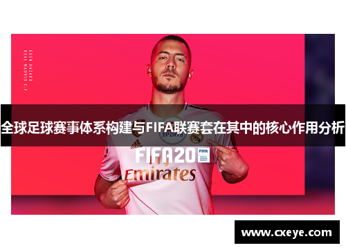 全球足球赛事体系构建与FIFA联赛套在其中的核心作用分析