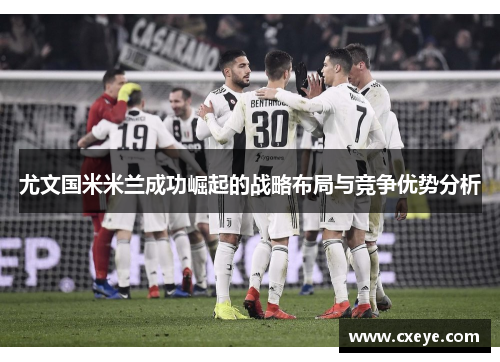尤文国米米兰成功崛起的战略布局与竞争优势分析
