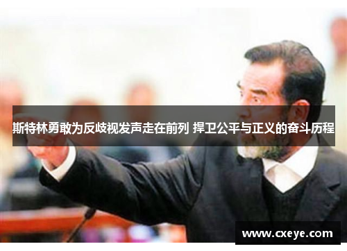 斯特林勇敢为反歧视发声走在前列 捍卫公平与正义的奋斗历程