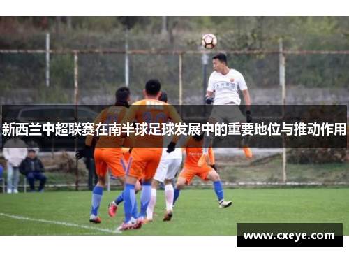 新西兰中超联赛在南半球足球发展中的重要地位与推动作用