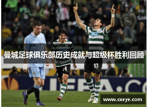 曼城足球俱乐部历史成就与超级杯胜利回顾