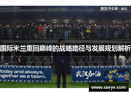 国际米兰重回巅峰的战略路径与发展规划解析