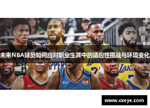 未来NBA球员如何应对职业生涯中的适应性挑战与环境变化