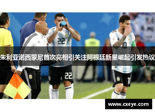 朱利亚诺西蒙尼首次亮相引关注阿根廷新星崛起引发热议
