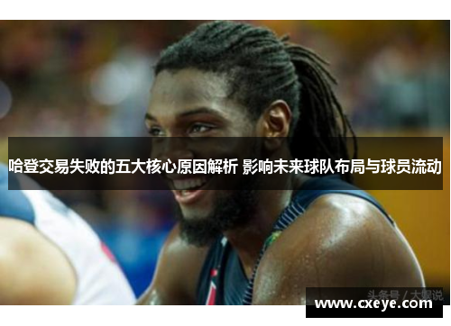 哈登交易失败的五大核心原因解析 影响未来球队布局与球员流动