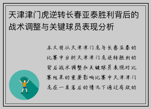 天津津门虎逆转长春亚泰胜利背后的战术调整与关键球员表现分析