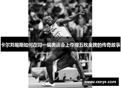 卡尔刘易斯如何在同一届奥运会上夺得五枚金牌的传奇故事