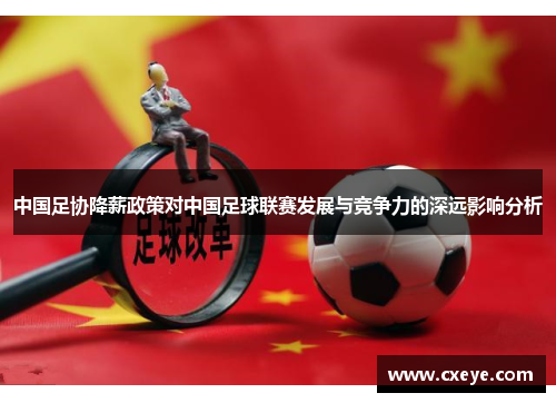 中国足协降薪政策对中国足球联赛发展与竞争力的深远影响分析