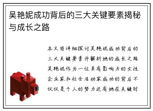 吴艳妮成功背后的三大关键要素揭秘与成长之路