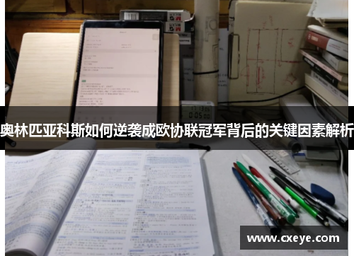 奥林匹亚科斯如何逆袭成欧协联冠军背后的关键因素解析