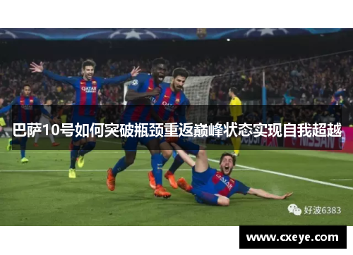 巴萨10号如何突破瓶颈重返巅峰状态实现自我超越