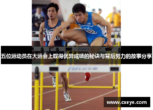 五位运动员在大运会上取得优异成绩的秘诀与背后努力的故事分享