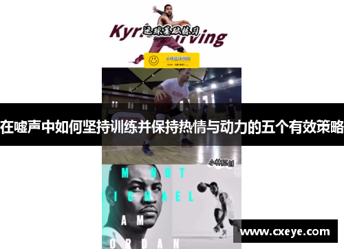 在嘘声中如何坚持训练并保持热情与动力的五个有效策略