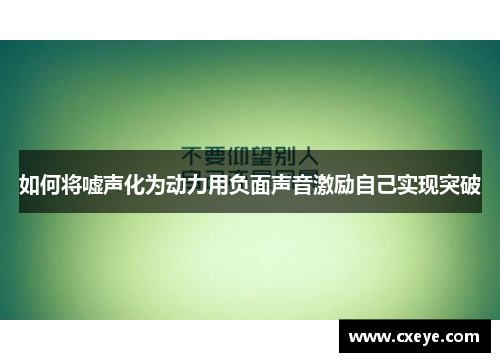 如何将嘘声化为动力用负面声音激励自己实现突破