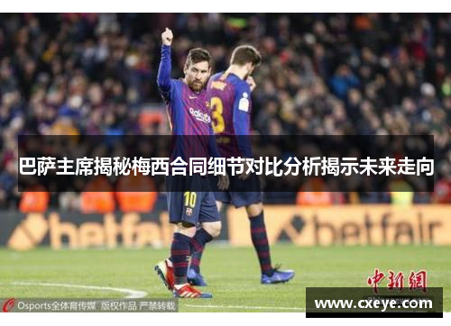 巴萨主席揭秘梅西合同细节对比分析揭示未来走向
