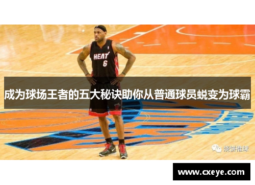 成为球场王者的五大秘诀助你从普通球员蜕变为球霸