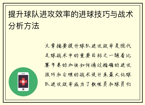 提升球队进攻效率的进球技巧与战术分析方法