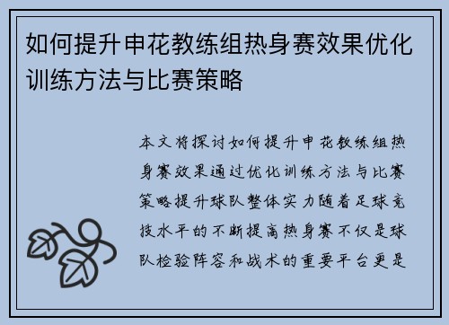 如何提升申花教练组热身赛效果优化训练方法与比赛策略