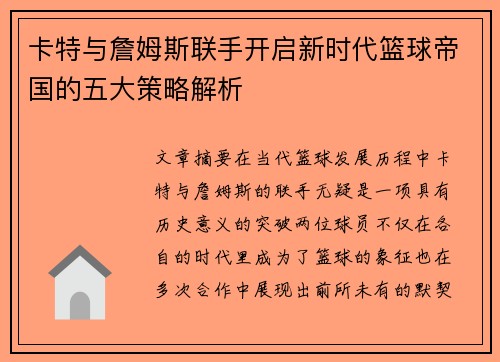 卡特与詹姆斯联手开启新时代篮球帝国的五大策略解析