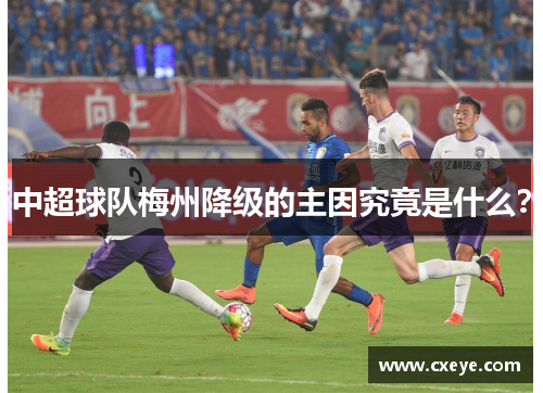中超球队梅州降级的主因究竟是什么？