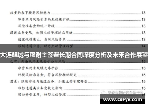 大连鲲城与穆谢奎签署长期合同深度分析及未来合作展望