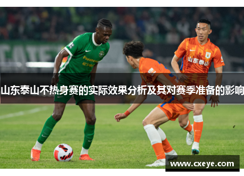 山东泰山不热身赛的实际效果分析及其对赛季准备的影响