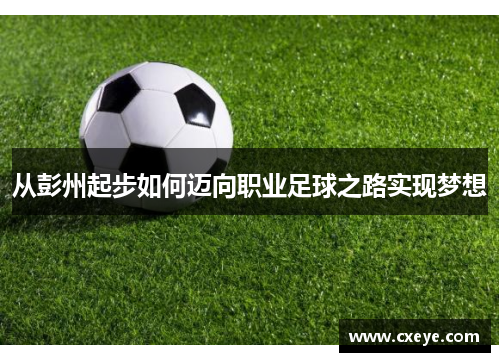 从彭州起步如何迈向职业足球之路实现梦想
