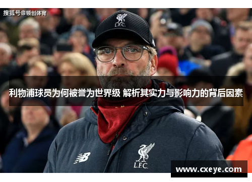 利物浦球员为何被誉为世界级 解析其实力与影响力的背后因素