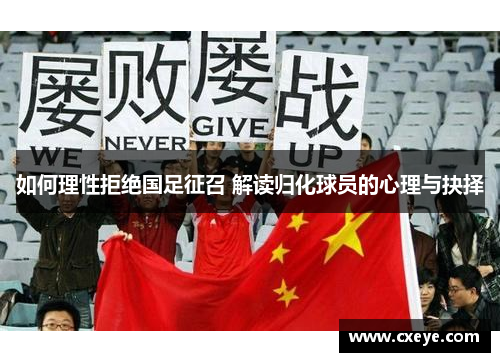如何理性拒绝国足征召 解读归化球员的心理与抉择