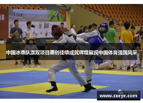 中国冰壶队混双项目屡创佳绩成就辉煌展现中国体育强国风采